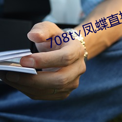 708t¡Å凤蝶直播
