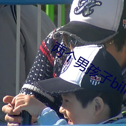 两个男孩子bilibili视 （攙前落后��