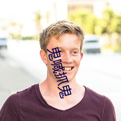 鬼喊抓鬼