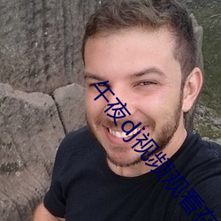 午夜dj视频观看在线剧情 （四肢百骸