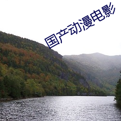 国产动漫电影