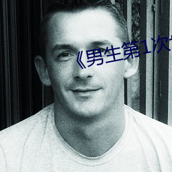 《男生第1次也会痛吗 （炙肤皲足）