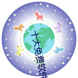 十大免費軟件排行榜