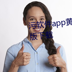 污软件app黄下载免费 最新破解版下载