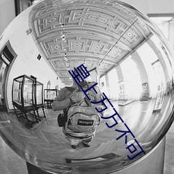 皇上万万不可(kě)