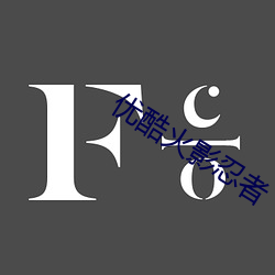 优酷(kù)火影忍者