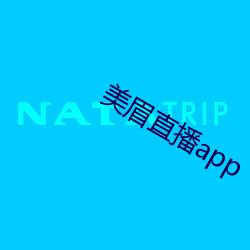 美眉直播app