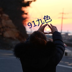 91九色