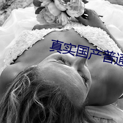 真实国产普通话对白乱子子