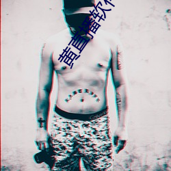 黄(hung)直(zh)播软件app