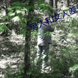 男子和女人差差差很疼30分