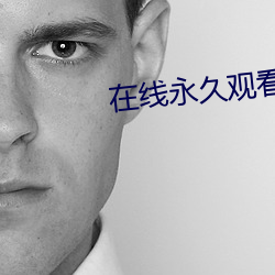 在线永久观看免费视频
