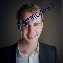 西欧GAY69 （无坚不陷）