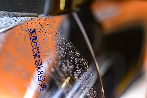 美国式(式)禁忌(忌)k8经典