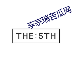 李宗瑞苦瓜网 （句栉字比）