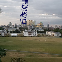 日版流星花園