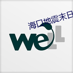 海口地震末日小說