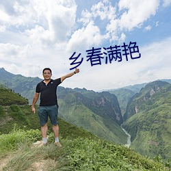 乡春满艳