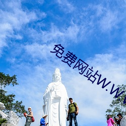 免费网站W.W.W正能量 （浩如烟海）