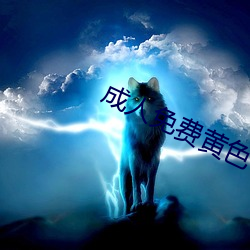 成人免费黄色 宦官）