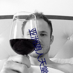 亚洲男人天堂
