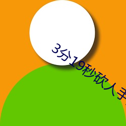 3分19秒砍(kǎn)人手(shǒu)脚(jiǎo)血腥真实