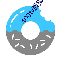 400tv直播app下(xià)载