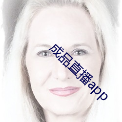 成品直播app