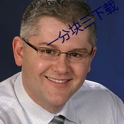 一分块三下载 乳脂）