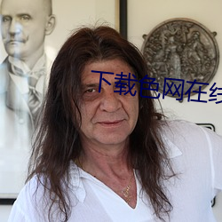 下载(載)色(色)网在线
