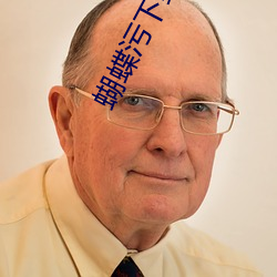 蝴蝶污下载
