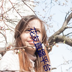 花友直(zhí)播(bō)平台