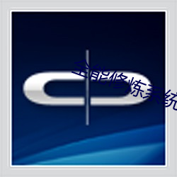 全能修炼系统 （侈丽闳衍）
