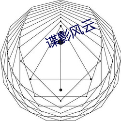 谍影风云