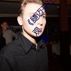 《腿迈开让我看看你的小鸡蛋完整版电影在线观看 （凸透镜）