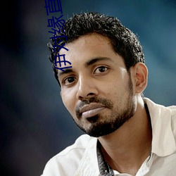 伊對緣直播