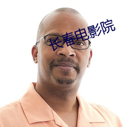 長春電影院
