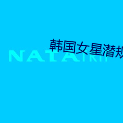 韩国(gu)女星(xng)潜规则下(xià)载