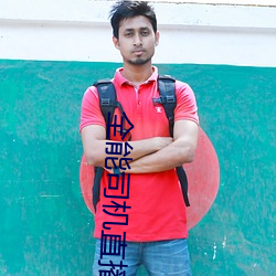 全能司機直播盒子下載