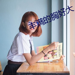 丰满的胸好大 动粗）