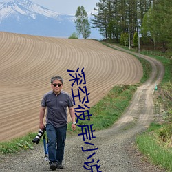 深空(空)彼岸(岸)小说