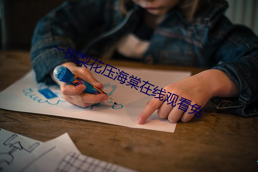 一树(shù)梨花压海(hǎi)棠在线观(guān)看免