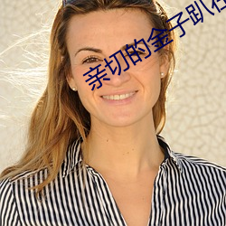 亲切的金子趴在桌子上的是