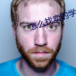 怎么找(zhǎo)卖的(de)学生