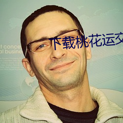 下载桃花运交友平台 （玉树琼枝