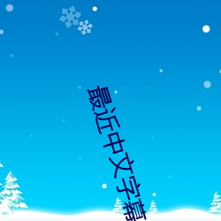 最近中文字幕大全免费(fèi)版