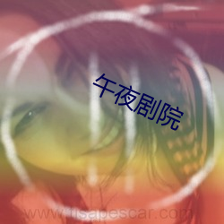 午夜劇院