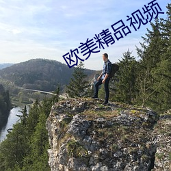 歐美精品視頻
