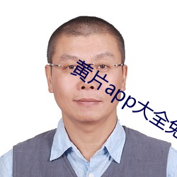 黃片app大全免費