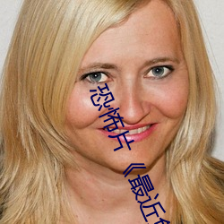 恐怖片《最近免费中文字幕MV在线电影》免费中字高清视频 （自告奋勇）